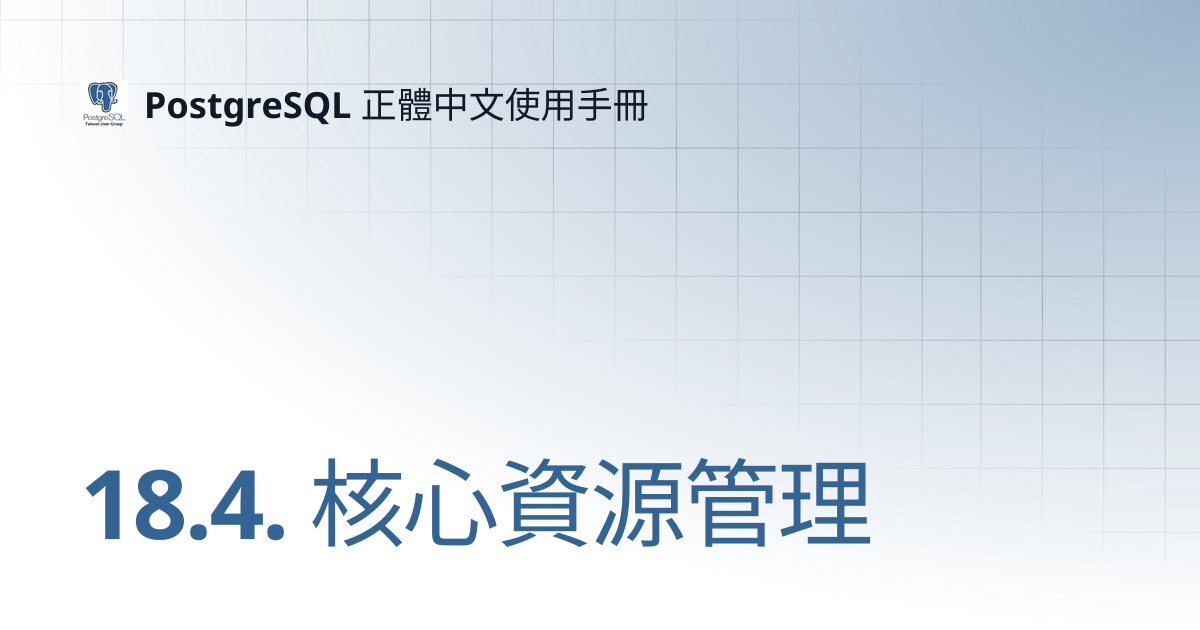 18.4. 核心資源管理 | 11 | PostgreSQL 正體中文使用手冊