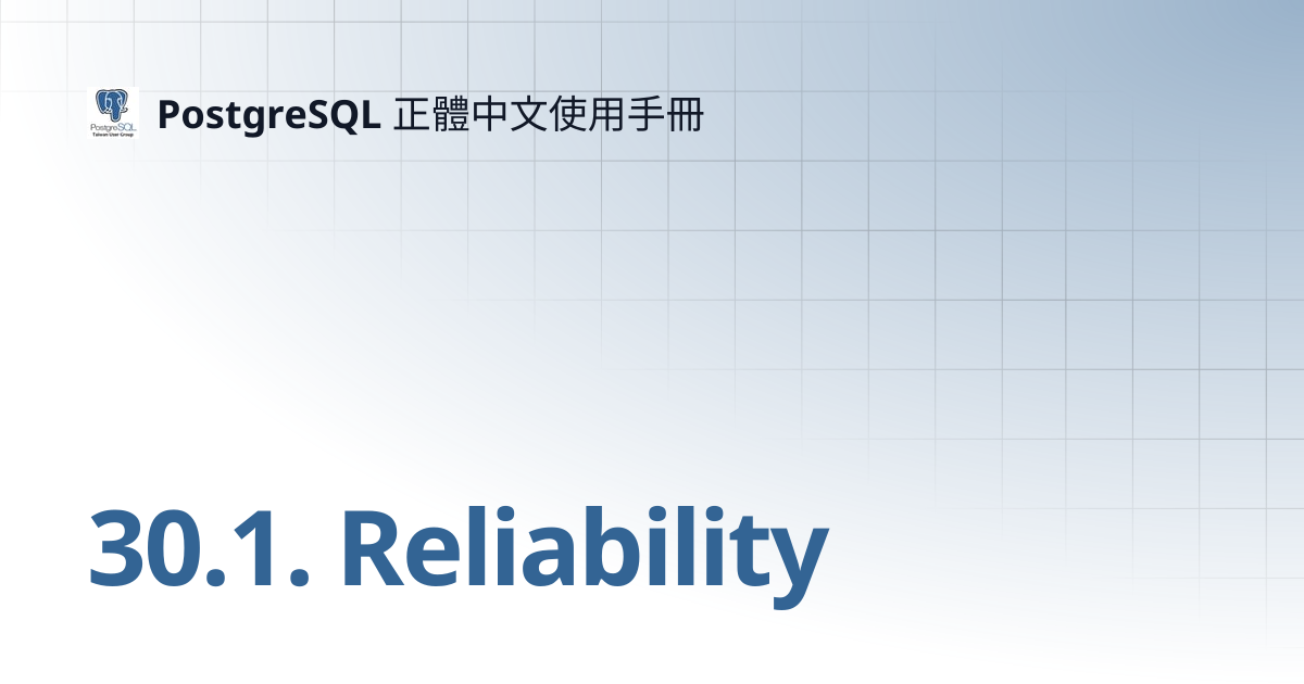 30.1. Reliability | 11 | PostgreSQL 正體中文使用手冊