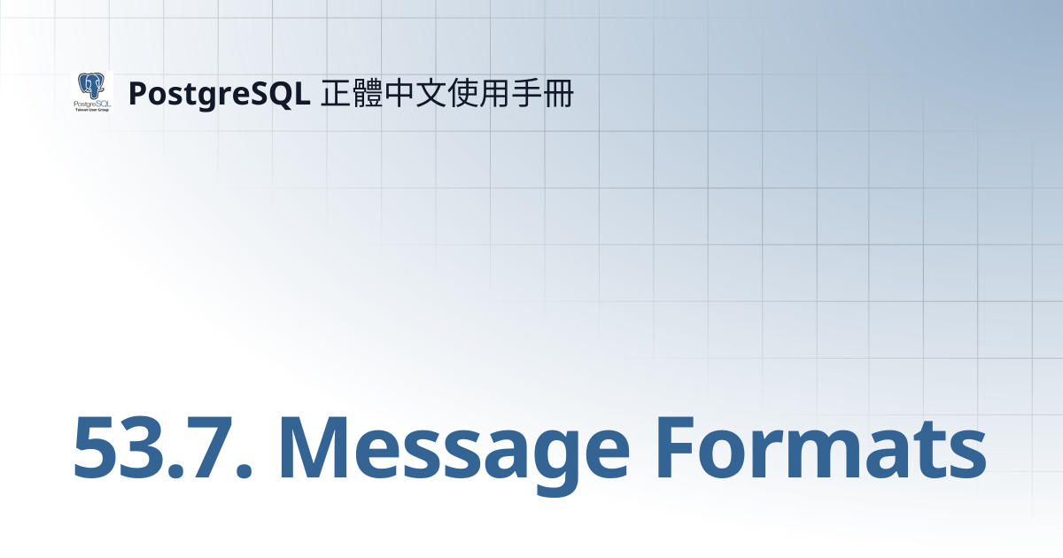 53.7. Message Formats | 11 | PostgreSQL 正體中文使用手冊