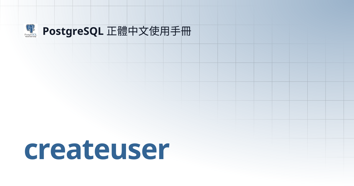 createuser | 11 | PostgreSQL 正體中文使用手冊