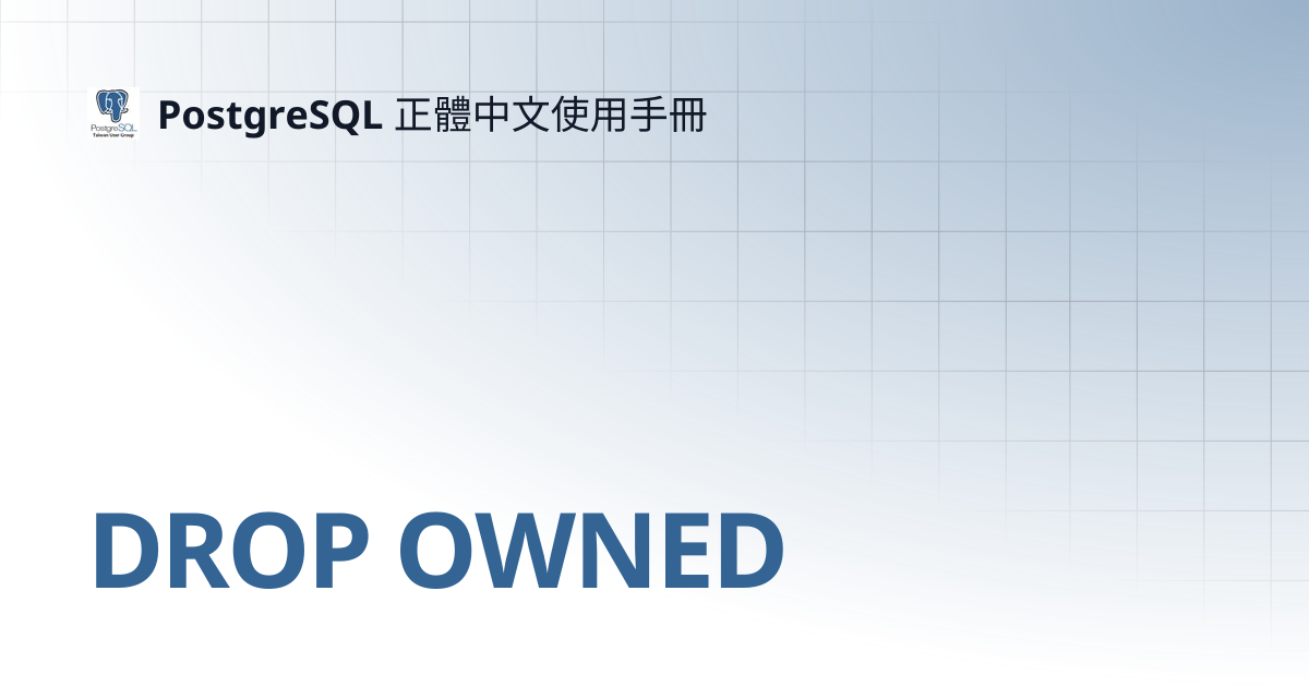 DROP OWNED | 11 | PostgreSQL 正體中文使用手冊