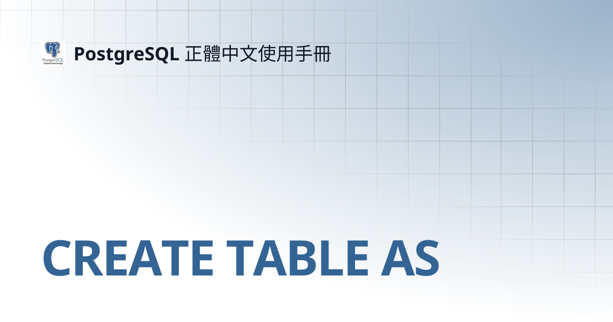 CREATE TABLE AS | 11 | PostgreSQL 正體中文使用手冊