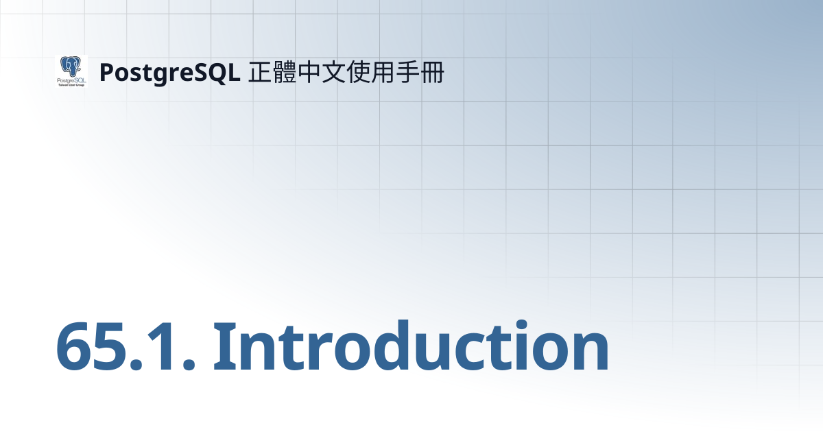 65.1. Introduction | 11 | PostgreSQL 正體中文使用手冊
