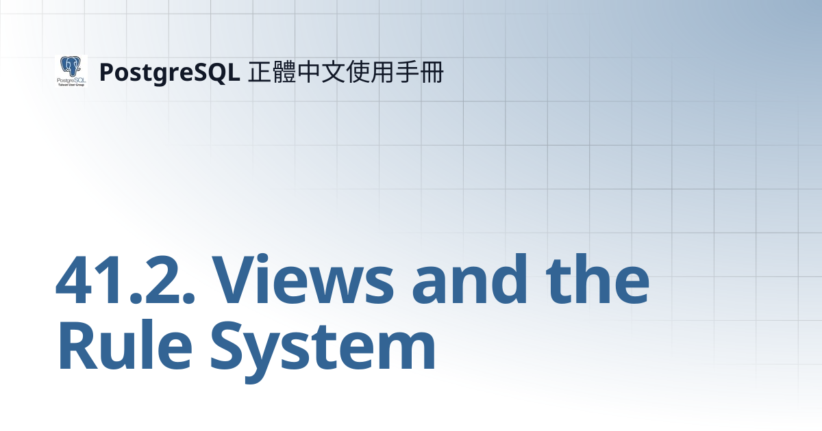 41.2. Views and the Rule System | 11 | PostgreSQL 正體中文使用手冊