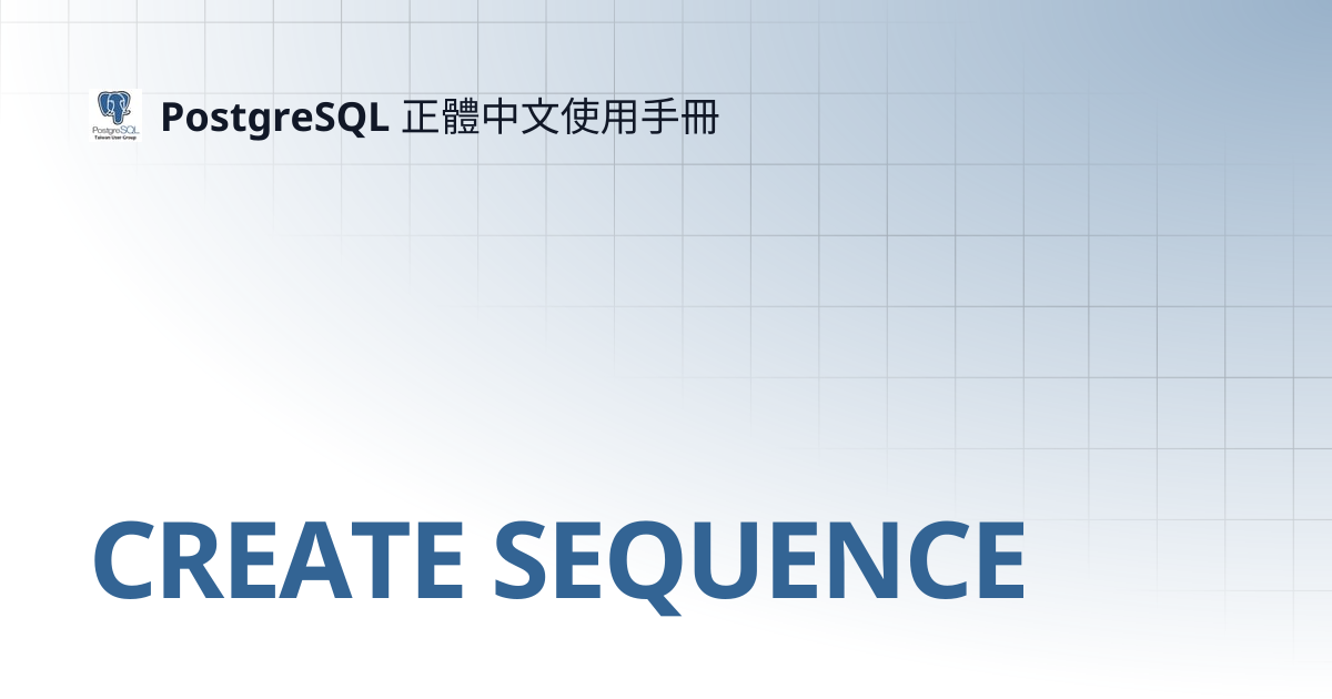 CREATE SEQUENCE | 11 | PostgreSQL 正體中文使用手冊