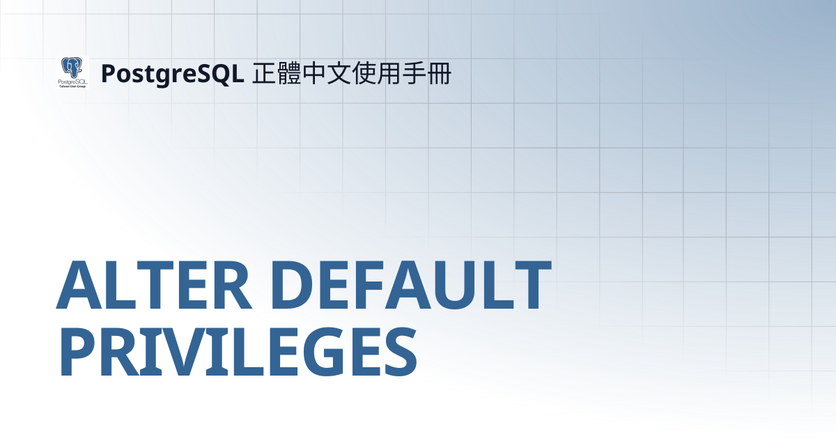 ALTER DEFAULT PRIVILEGES | 11 | PostgreSQL 正體中文使用手冊