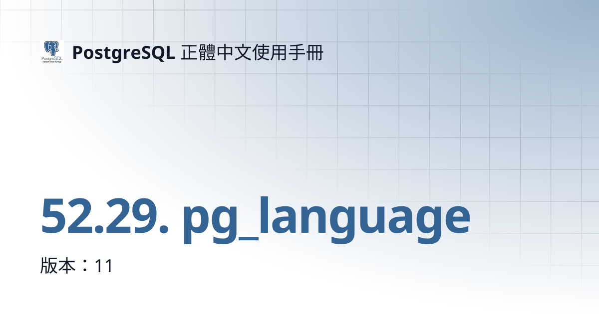 52.29. pg_language | 11 | PostgreSQL 正體中文使用手冊
