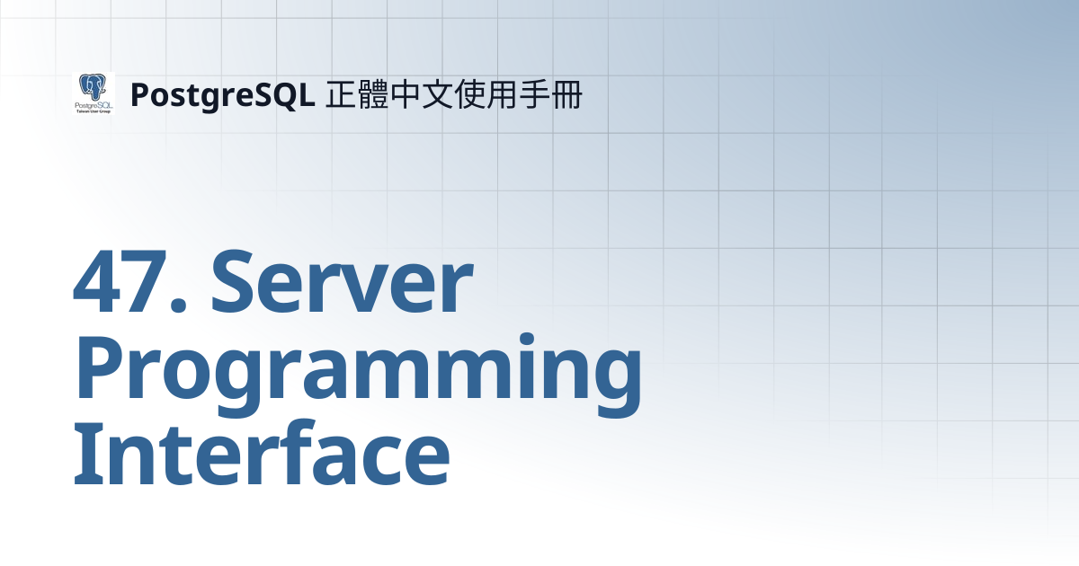 47. Server Programming Interface | 11 | PostgreSQL 正體中文使用手冊