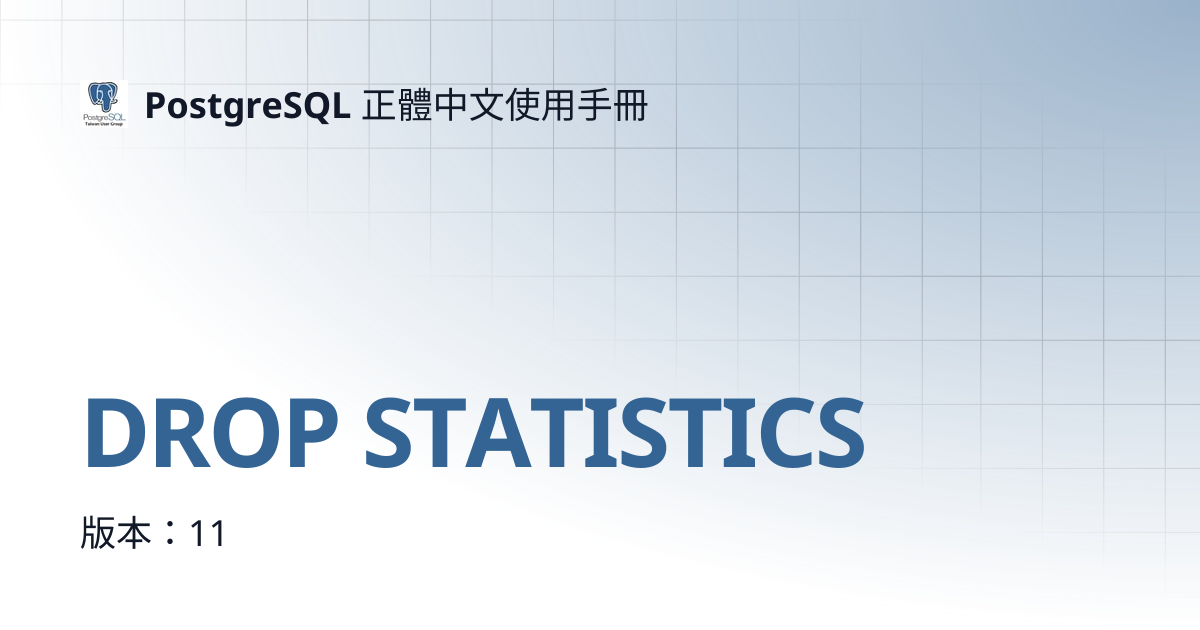 DROP STATISTICS | 11 | PostgreSQL 正體中文使用手冊