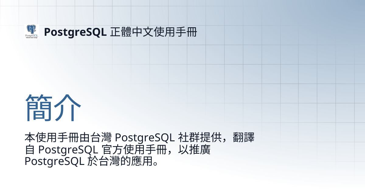 簡介 | 12 | PostgreSQL 正體中文使用手冊