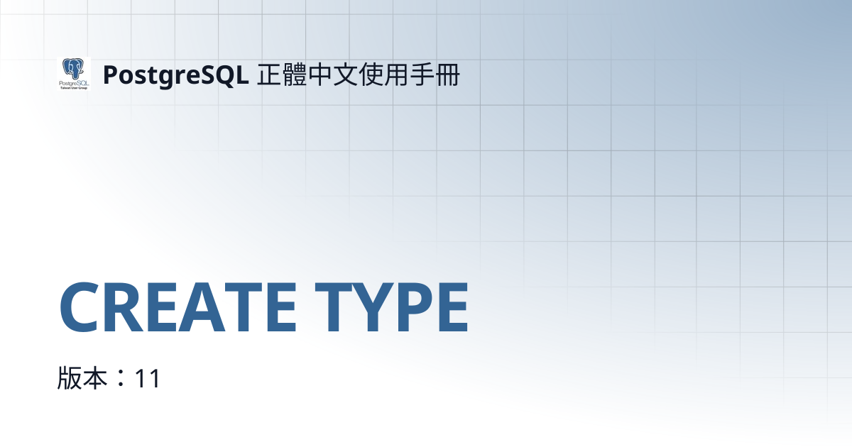 CREATE TYPE | 12 | PostgreSQL 正體中文使用手冊