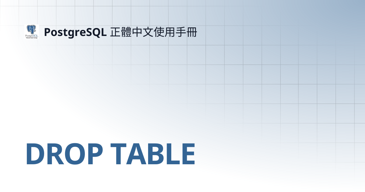 DROP TABLE | 12 | PostgreSQL 正體中文使用手冊