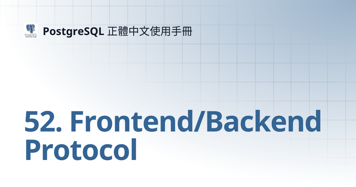 52. Frontend/Backend Protocol | 12 | PostgreSQL 正體中文使用手冊