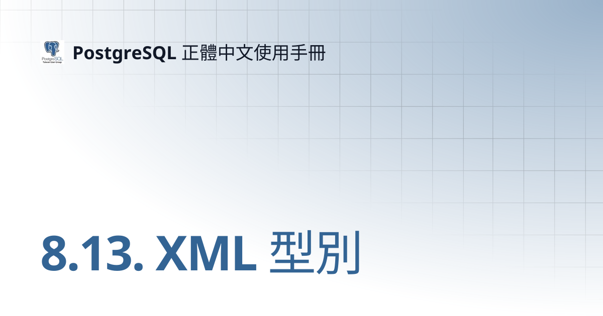8.13. XML 型別 | 12 | PostgreSQL 正體中文使用手冊