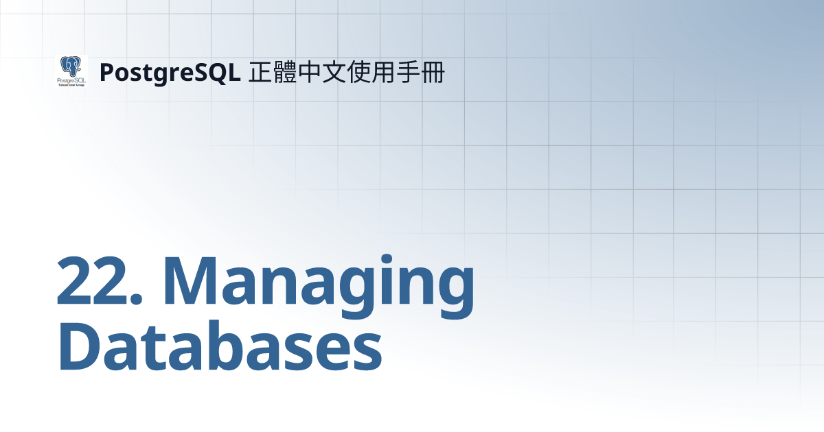 22. Managing Databases | PostgreSQL 正體中文使用手冊