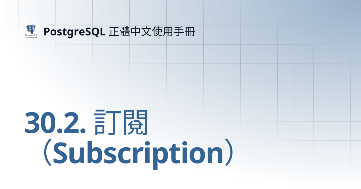 30.2. 訂閱（Subscription） | 12 | PostgreSQL 正體中文使用手冊