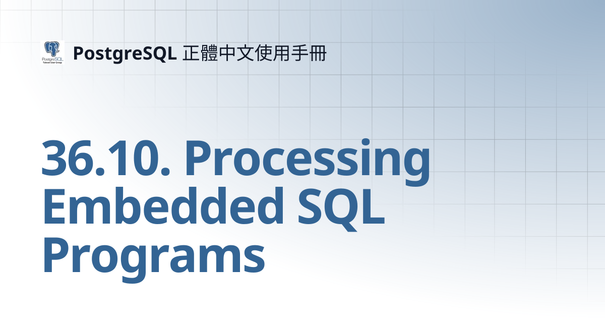 36.10. Processing Embedded SQL Programs | 12 | PostgreSQL 正體中文使用手冊