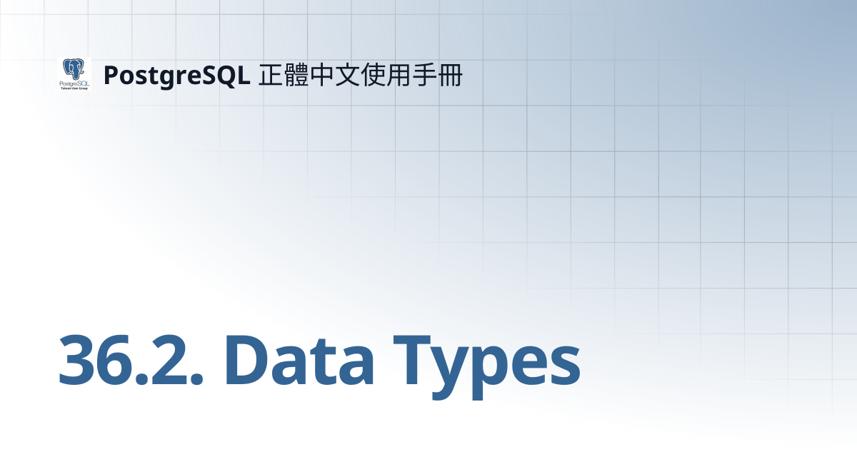 36.2. Data Types | 12 | PostgreSQL 正體中文使用手冊