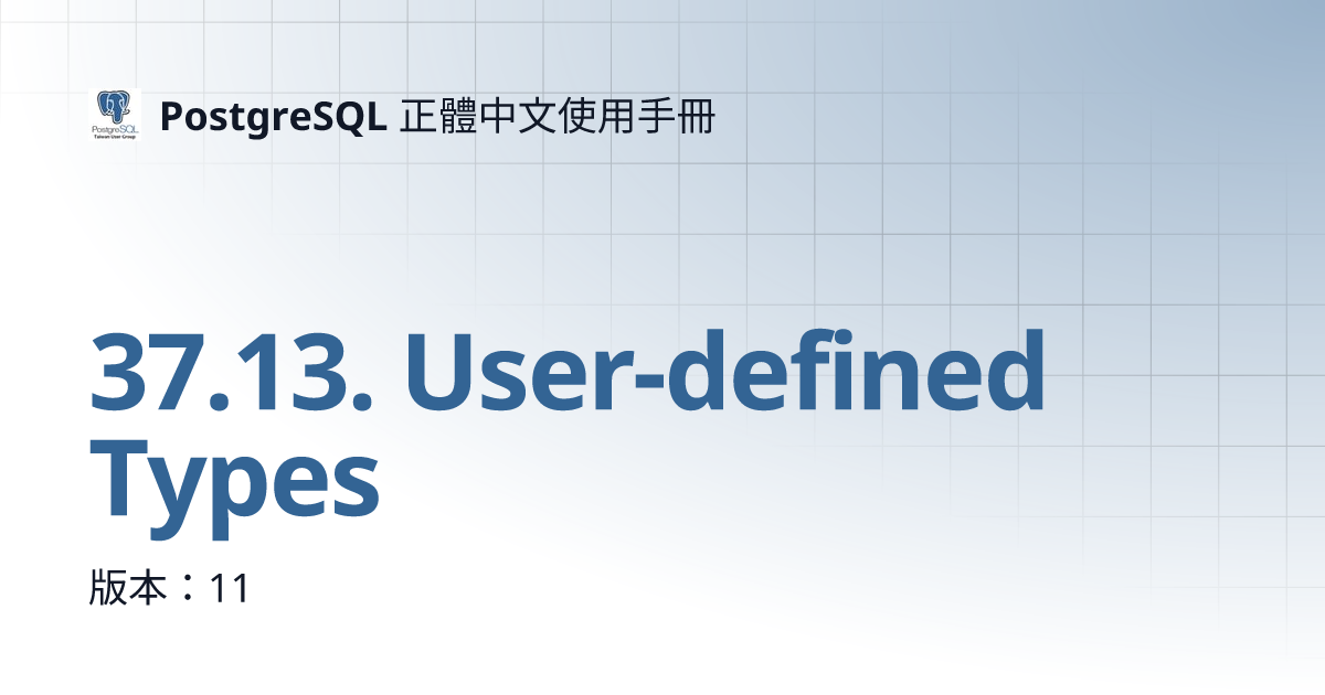 37.13. User-defined Types | PostgreSQL 正體中文使用手冊