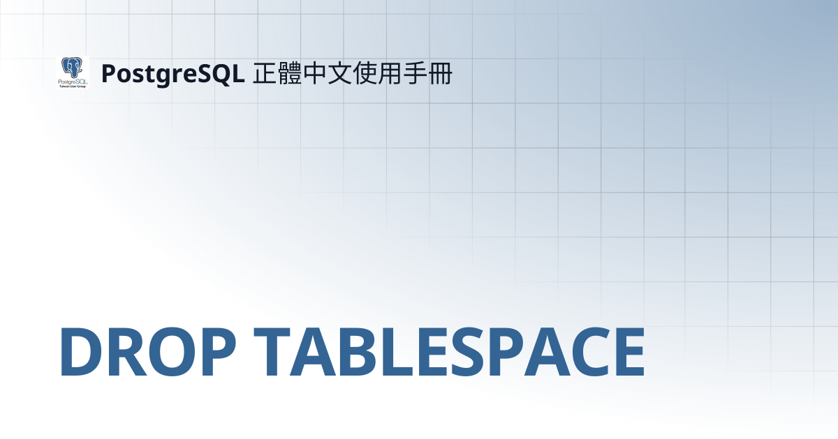 DROP TABLESPACE | 12 | PostgreSQL 正體中文使用手冊
