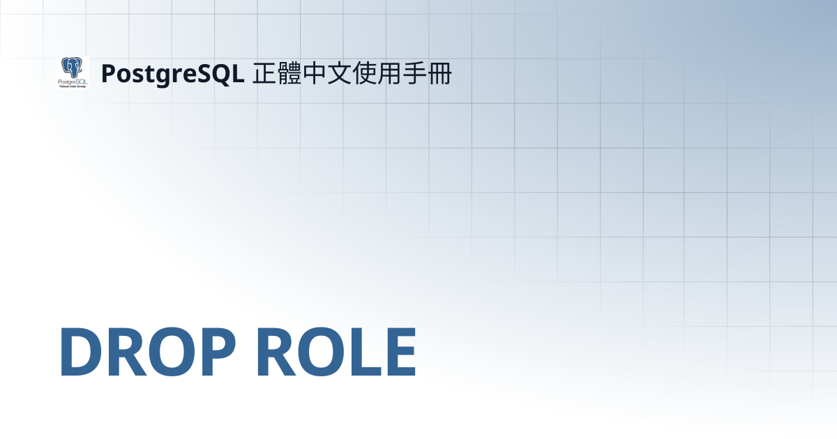 DROP ROLE | 12 | PostgreSQL 正體中文使用手冊