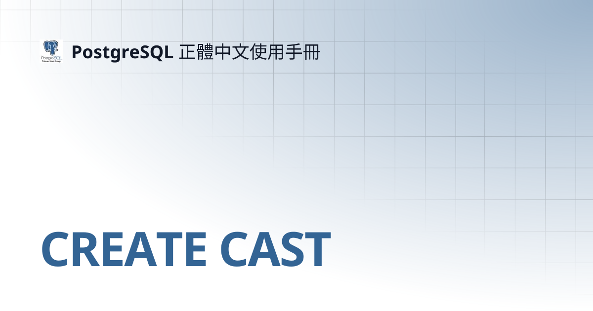 CREATE CAST | 12 | PostgreSQL 正體中文使用手冊