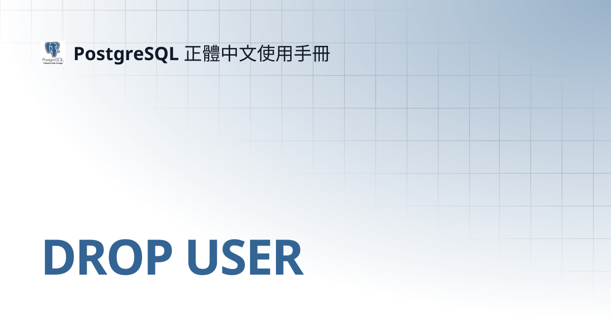 DROP USER | 12 | PostgreSQL 正體中文使用手冊
