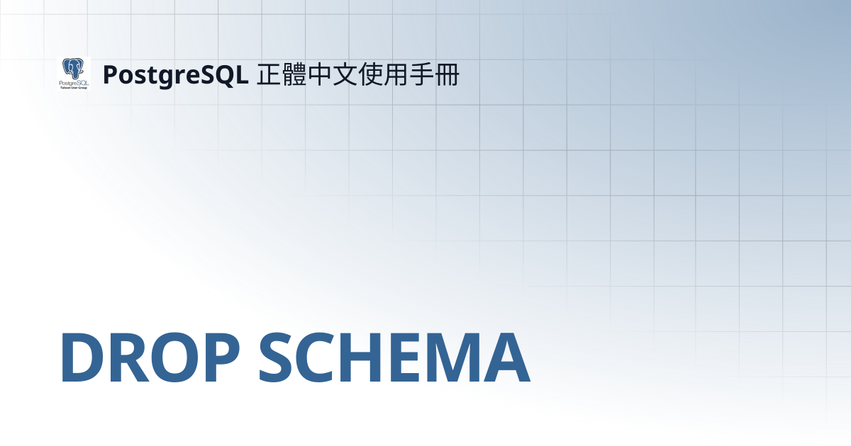 DROP SCHEMA | 12 | PostgreSQL 正體中文使用手冊