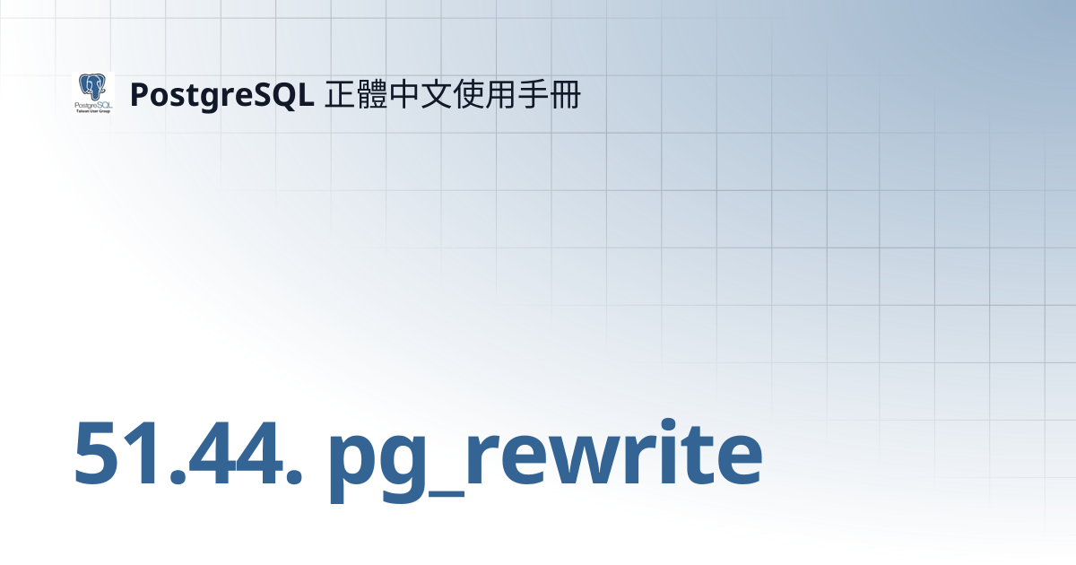 51.44. pg_rewrite | 12 | PostgreSQL 正體中文使用手冊