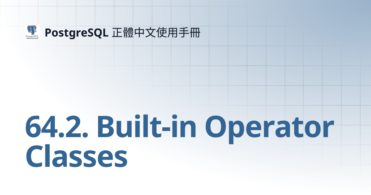 64.2. Built-in Operator Classes | 12 | PostgreSQL 正體中文使用手冊