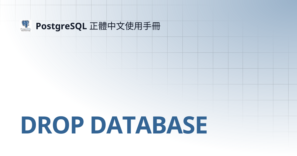 DROP DATABASE | 12 | PostgreSQL 正體中文使用手冊