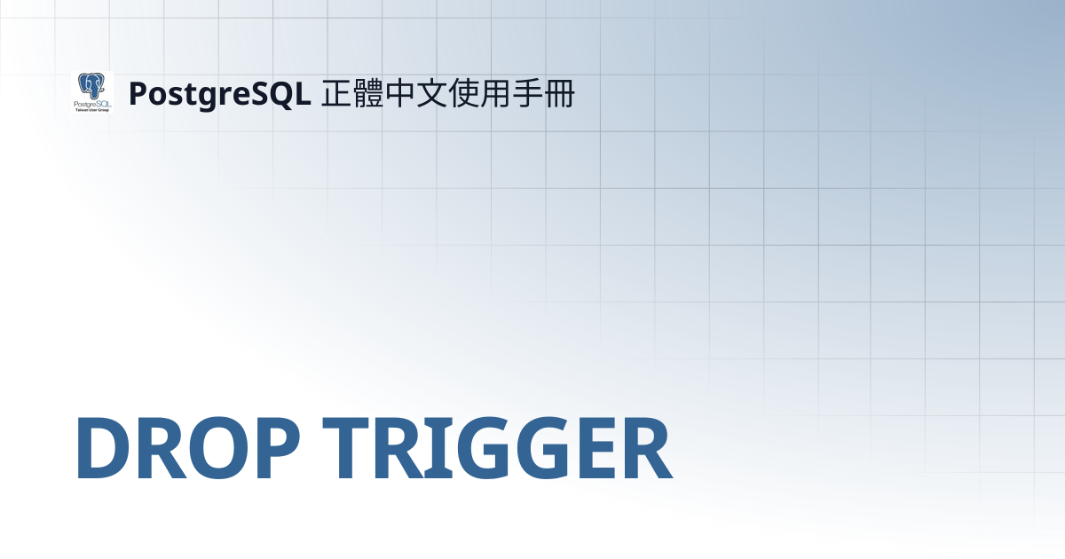 DROP TRIGGER | 12 | PostgreSQL 正體中文使用手冊