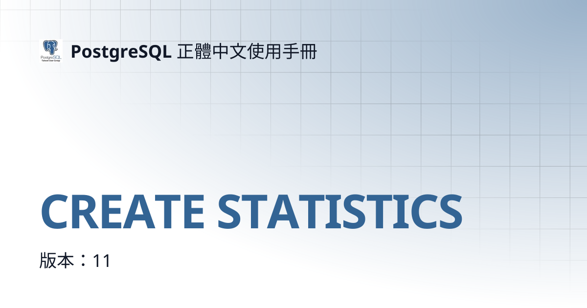 CREATE STATISTICS | 12 | PostgreSQL 正體中文使用手冊
