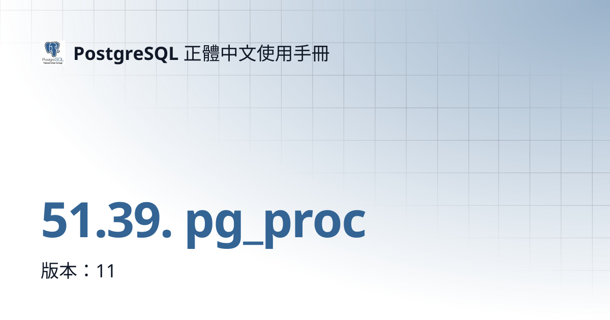 51.39. pg_proc | 12 | PostgreSQL 正體中文使用手冊