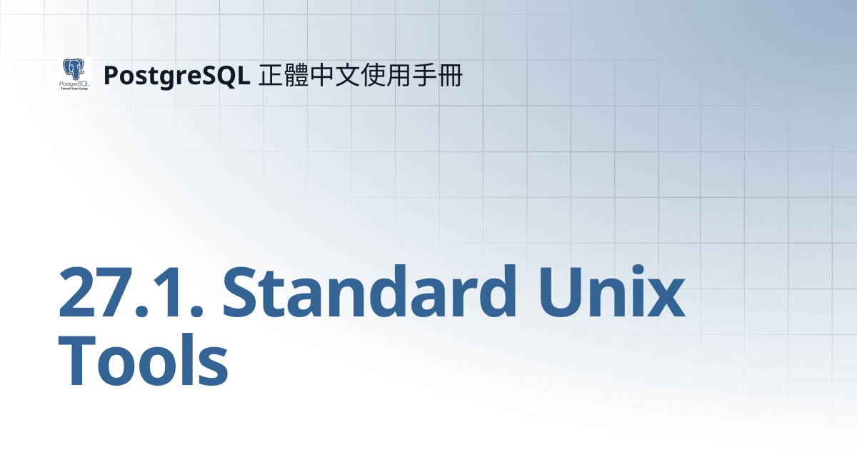 27.1. Standard Unix Tools | 12 | PostgreSQL 正體中文使用手冊