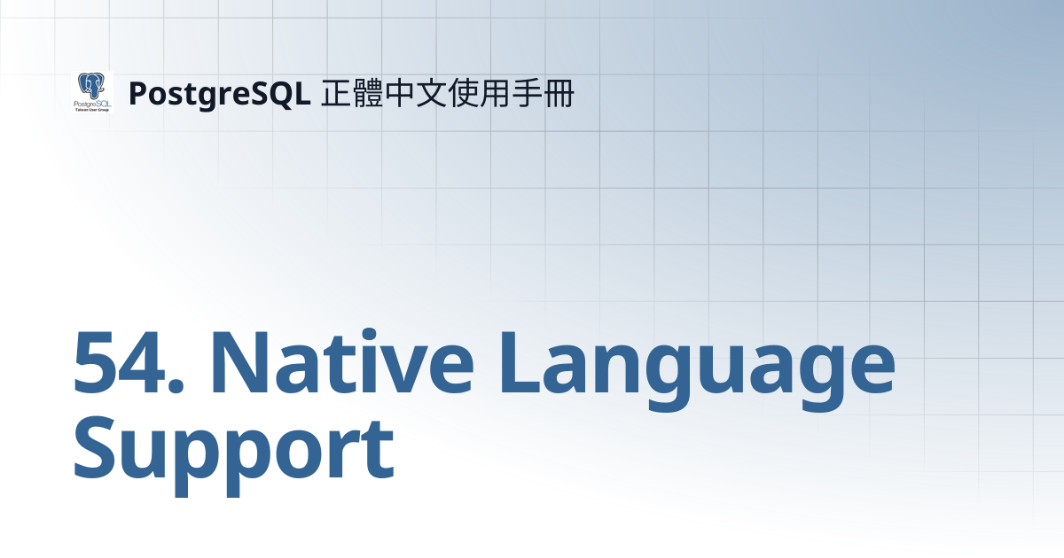 54. Native Language Support | 12 | PostgreSQL 正體中文使用手冊
