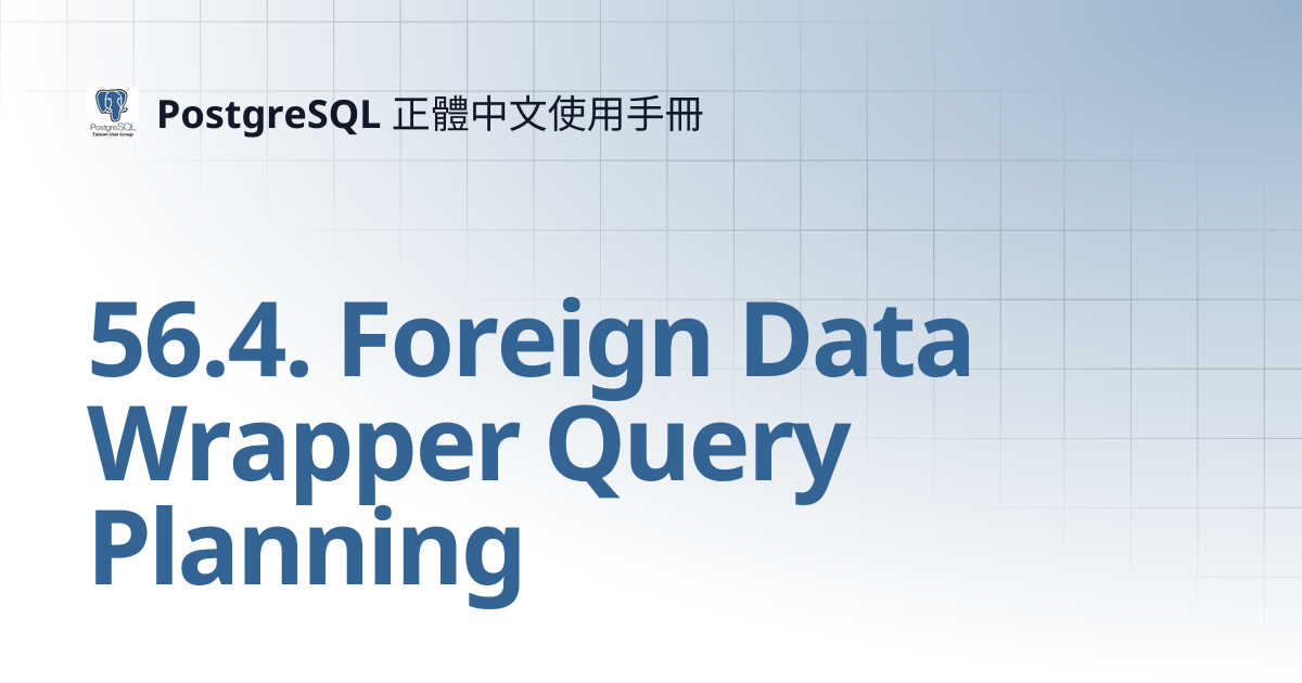 56.4. Foreign Data Wrapper Query Planning | 12 | PostgreSQL 正體中文使用手冊