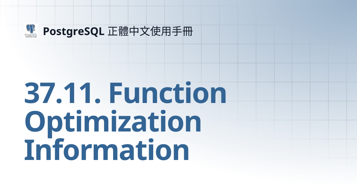 37.11. Function Optimization Information | 12 | PostgreSQL 正體中文使用手冊