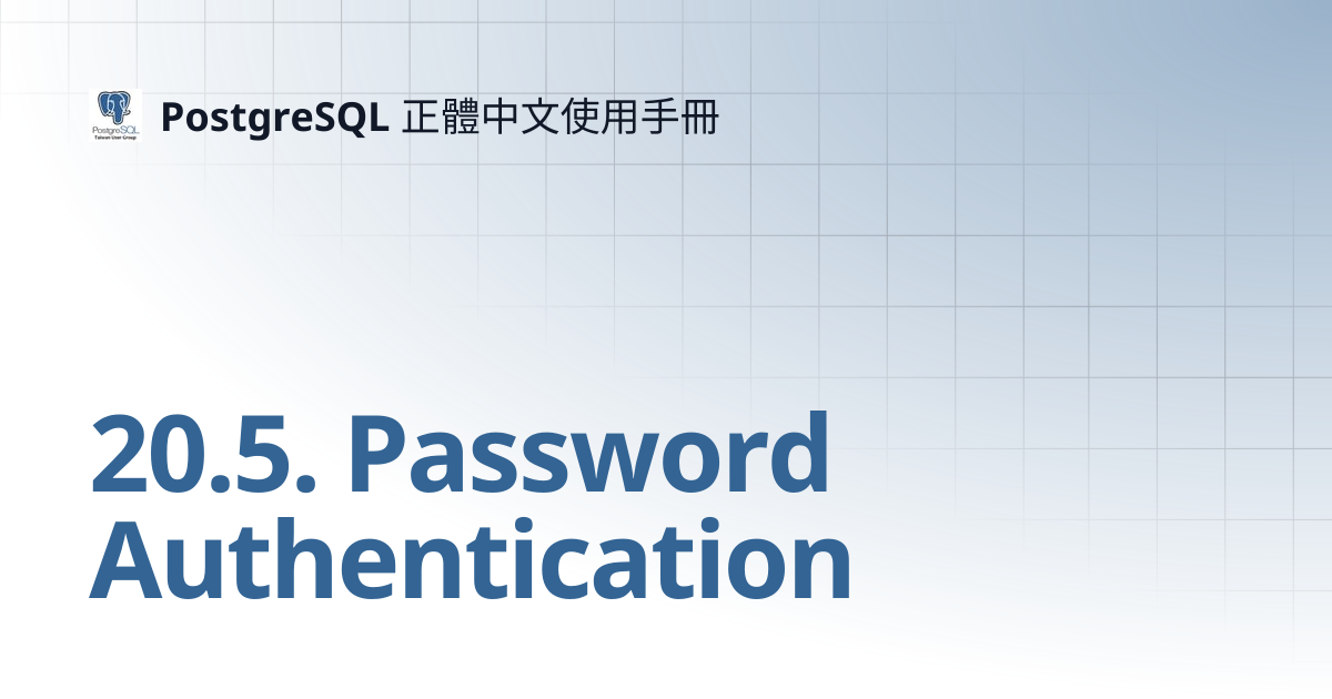 20.5. Password Authentication | 12 | PostgreSQL 正體中文使用手冊