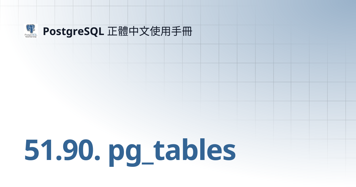51.90. pg_tables | 12 | PostgreSQL 正體中文使用手冊