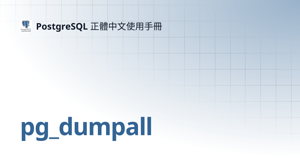 pg_dumpall | 12 | PostgreSQL 正體中文使用手冊