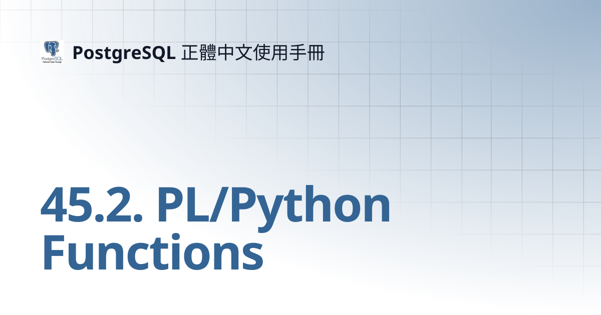 45.2. PL/Python Functions | 12 | PostgreSQL 正體中文使用手冊