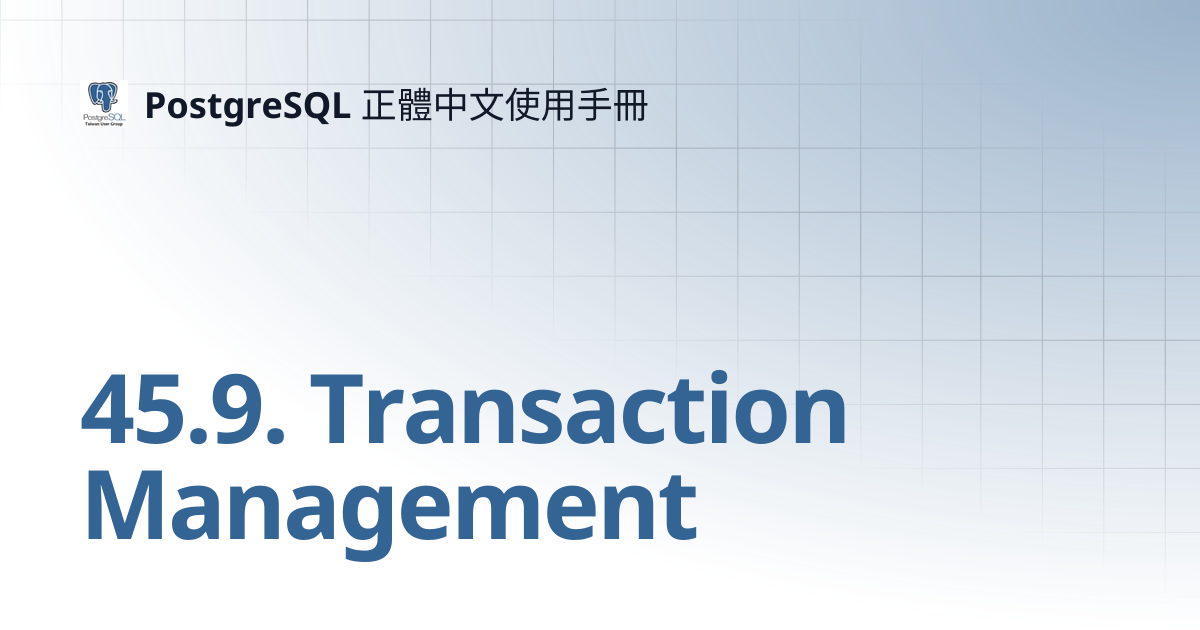 45.9. Transaction Management | 12 | PostgreSQL 正體中文使用手冊