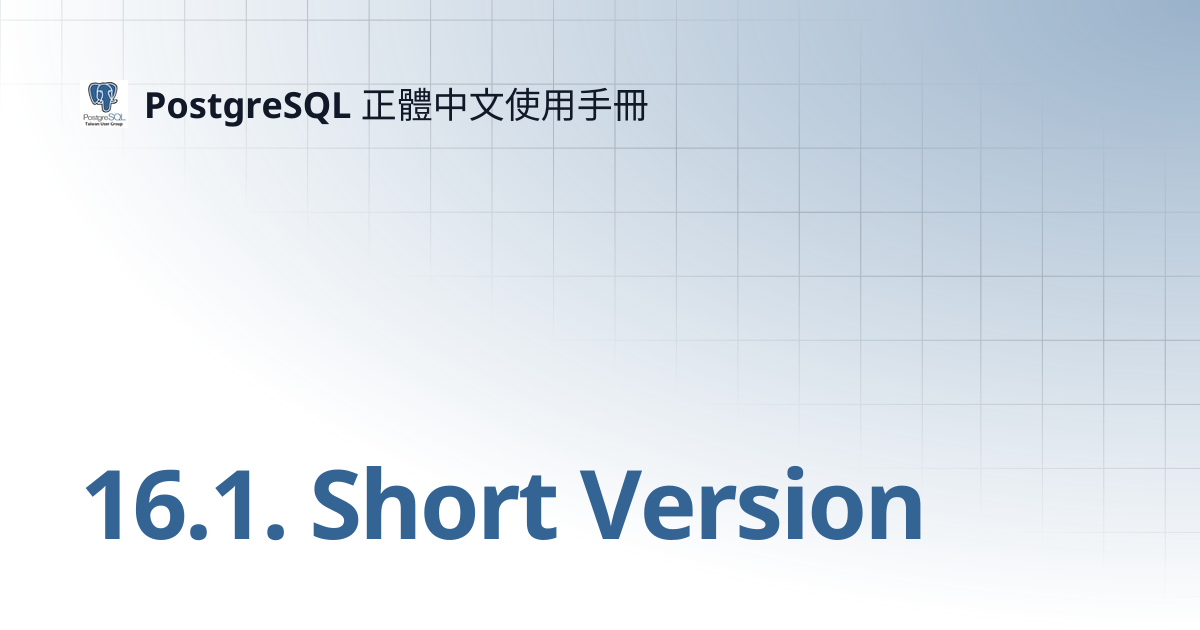 16.1. Short Version | 13 | PostgreSQL 正體中文使用手冊