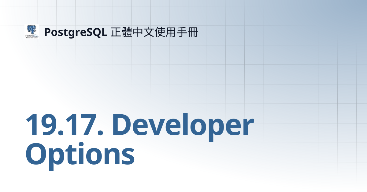 19.17. Developer Options | 13 | PostgreSQL 正體中文使用手冊