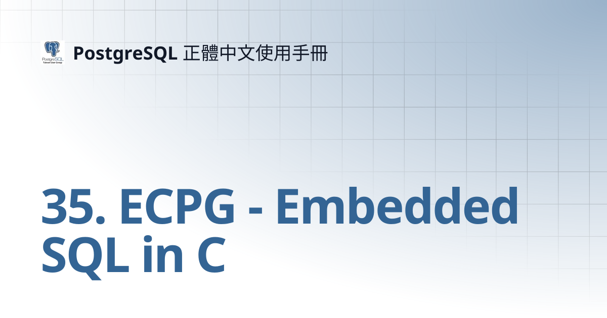 35. ECPG - Embedded SQL in C | 13 | PostgreSQL 正體中文使用手冊
