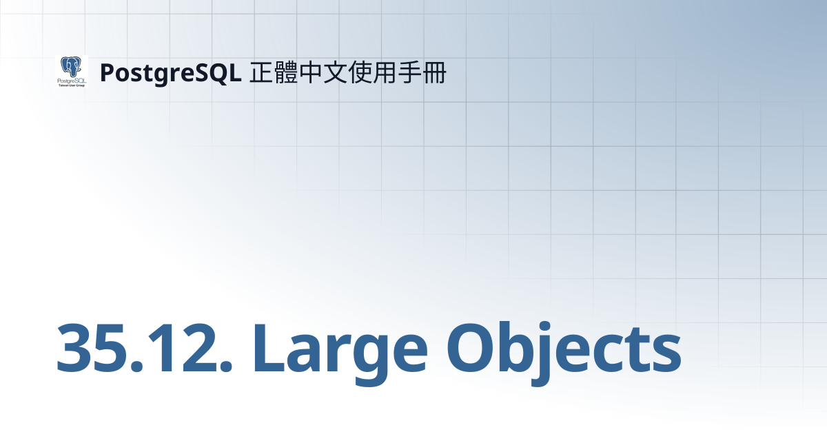 35.12. Large Objects | 13 | PostgreSQL 正體中文使用手冊