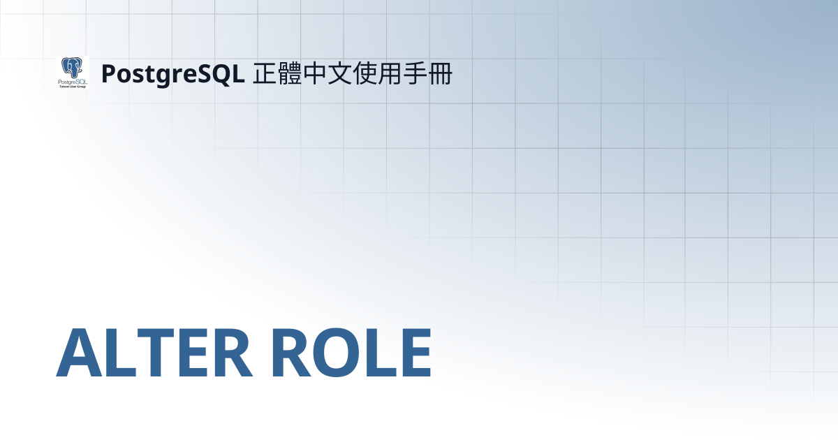 ALTER ROLE | 13 | PostgreSQL 正體中文使用手冊