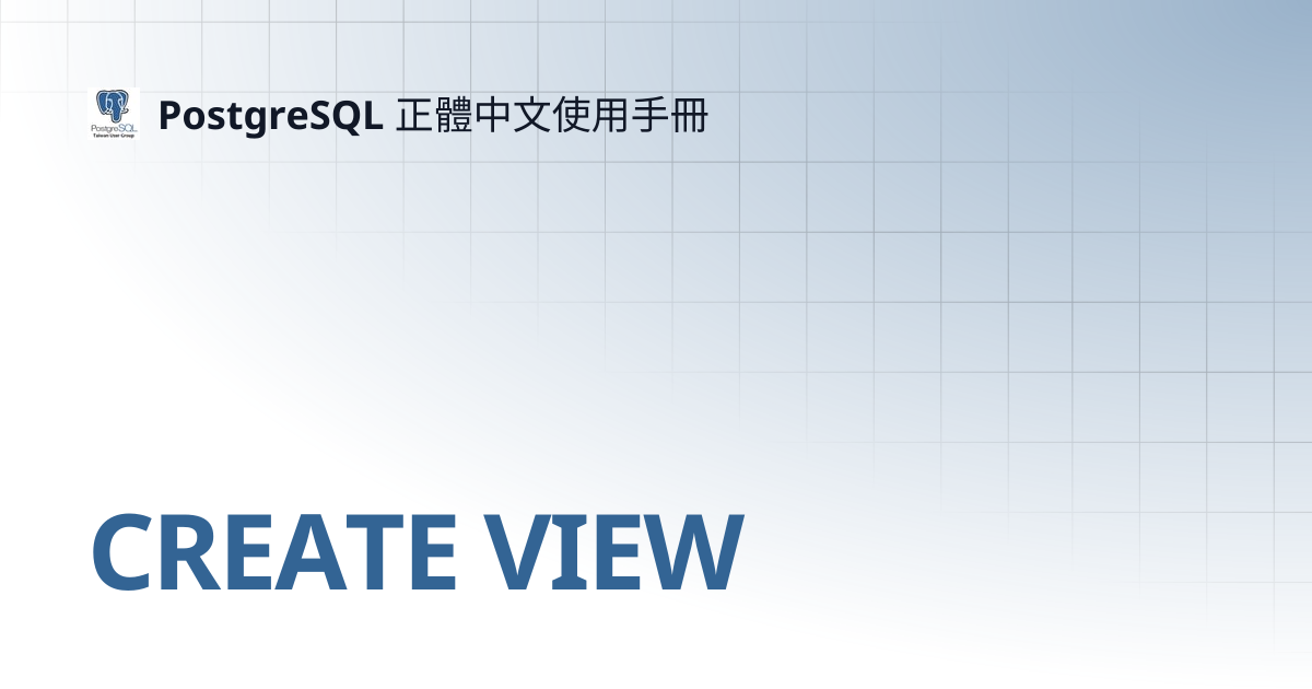 CREATE VIEW | 13 | PostgreSQL 正體中文使用手冊