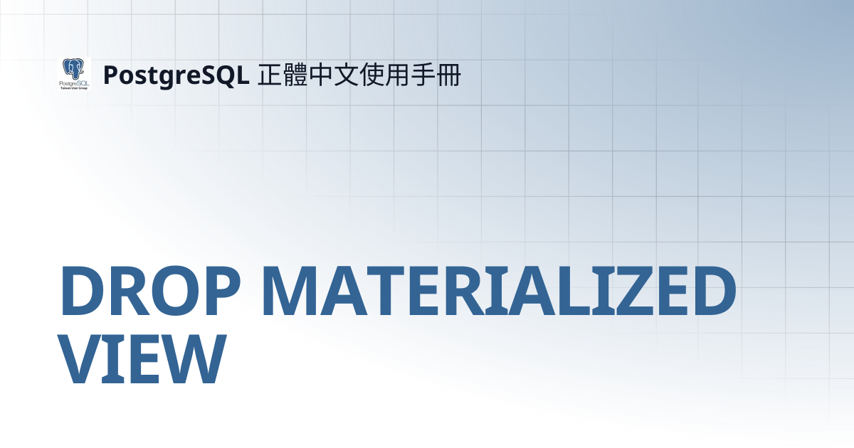 DROP MATERIALIZED VIEW | 13 | PostgreSQL 正體中文使用手冊